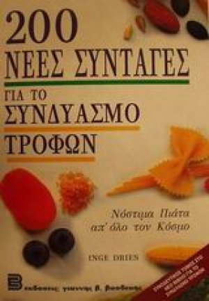 200 νέες συνταγές για το συνδυασμό τροφών