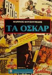 Τα όσκαρ