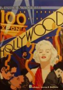 100 χρόνια Hollywood