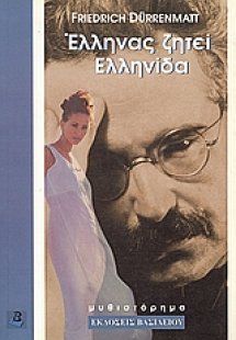 Έλληνας ζητεί Ελληνίδα