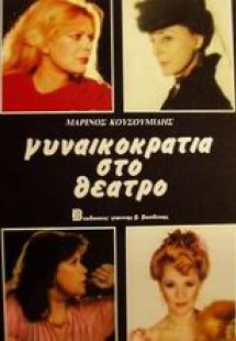 Γυναικοκρατία στο θέατρο