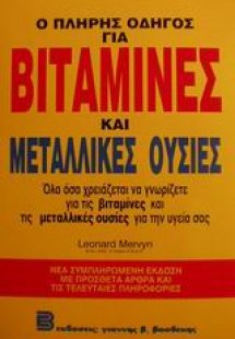 Ο πλήρης οδηγός για βιταμίνες και μεταλλικές ουσίες