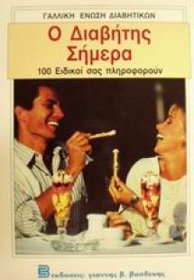 Ο διαβήτης σήμερα