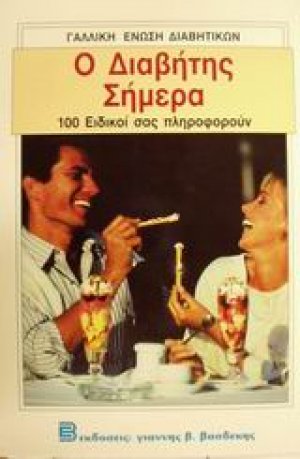 Ο διαβήτης σήμερα