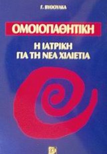 Ομοιοπαθητική