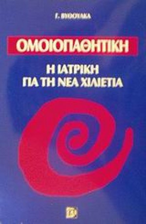 Ομοιοπαθητική