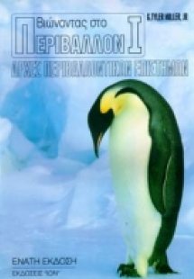 Βιώνοντας στο περιβάλλον Ι