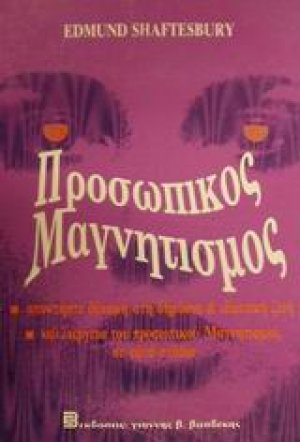 Καλλιέργεια του προσωπικού μαγνητισμού σε εφτά στάδια