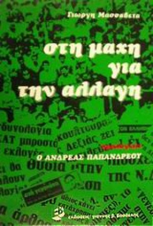Στη μάχη για την αλλαγή