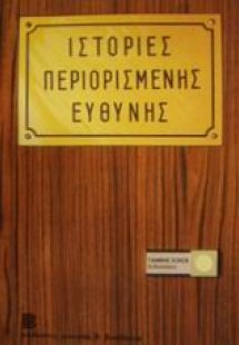 Ιστορίες περιορισμένης ευθύνης