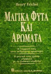 Μαγικά φυτά και αρώματα