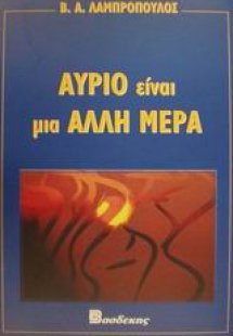 Αύριο είναι μια άλλη μέρα