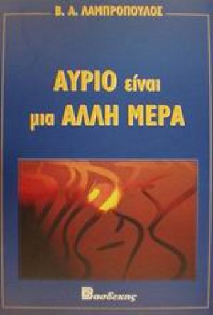 Αύριο είναι μια άλλη μέρα