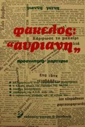 Φάκελος "Αυριανή"