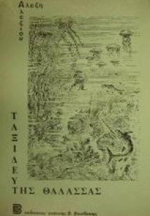 Ταξιδευτής της θάλασσας