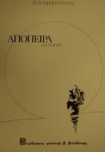 Απόπειρα για ποίηση