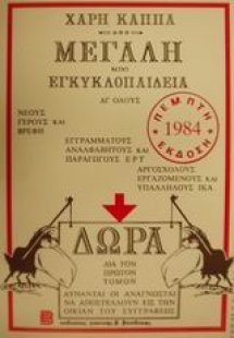 Μεγάλη μίνι εγκυκλοπαίδεια δι' όλους 1