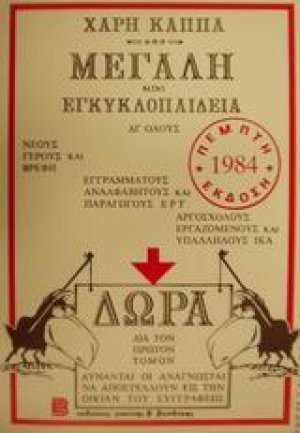 Μεγάλη μίνι εγκυκλοπαίδεια δι' όλους