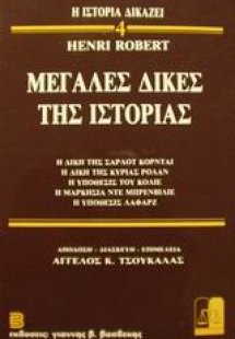 Μεγάλες δίκες της ιστορίας 4