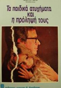 Τα παιδικά ατυχήματα και η πρόληψή τους
