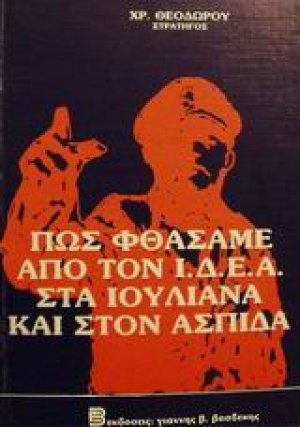 Πως φθάσαμε από τον Ι.Δ.Ε.Α. στα Ιουλιανά (1965) και στον ΑΣΠΙΔΑ