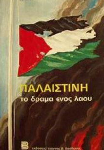 Παλαιστίνη