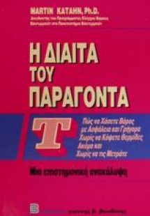 Η δίαιτα του παράγοντα Τ