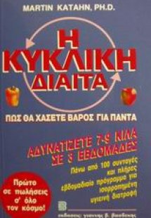 Η κυκλική δίαιτα