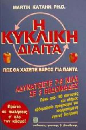 Η κυκλική δίαιτα
