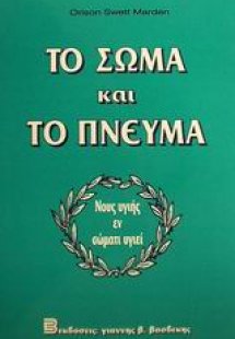 Το σώμα και το πνεύμα