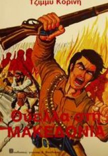 Θύελλα στη Μακεδονία