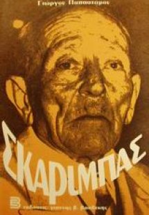 Σκαρίμπας