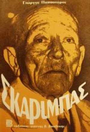 Σκαρίμπας