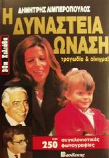 Η δυναστεία Ωνάση