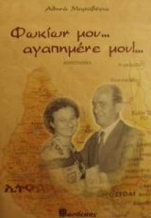 Φωκίων μου αγαπημένε μου