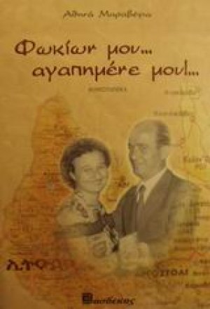 Φωκίων μου αγαπημένε μου