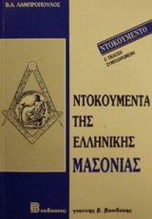 Ντοκουμέντα της ελληνικής μασονίας