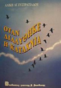 Όταν διαλύθηκε η καταχνιά