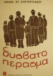 Δύσβατο πέρασμα