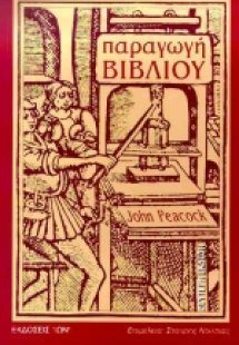 Παραγωγή βιβλίου