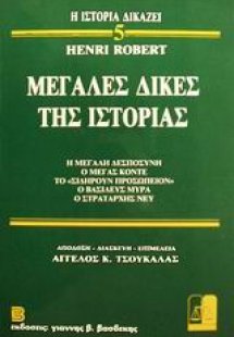 Μεγάλες δίκες της ιστορίας 5