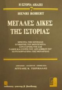 Μεγάλες δίκες της ιστορίας 7