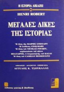 Μεγάλες δίκες της ιστορίας 2