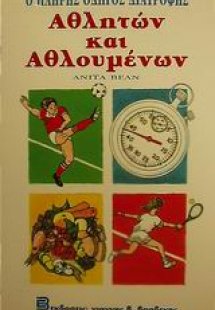 Ο πλήρης οδηγός διατροφής αθλητών και αθλουμένων