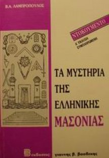 Τα μυστήρια της ελληνικής μασονίας