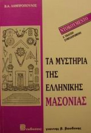 Τα μυστήρια της ελληνικής μασονίας