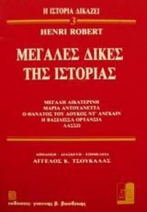 Μεγάλες δίκες της ιστορίας 3