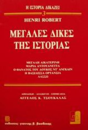 Μεγάλες δίκες της ιστορίας