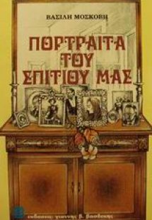 Πορτραίτα του σπιτιού μας