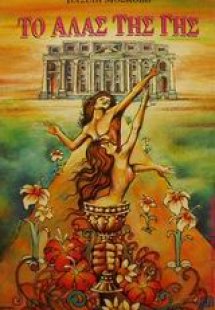 Το άλας της Γης